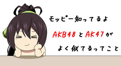 インフィニット ストラトス モッピー AKB48とAK47