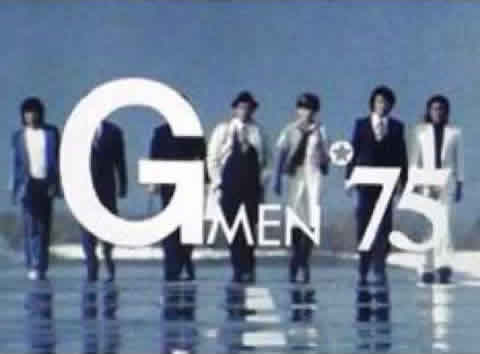 Gメン75 横並び