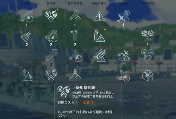 WoWS 艦長スキル 画面