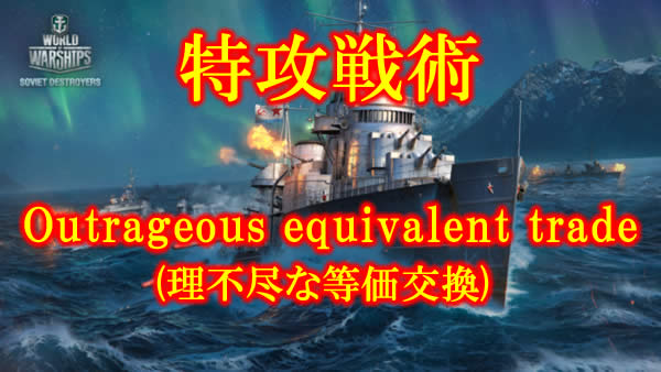 WoWS 特攻戦術 - “Outrageous equivalent trade”(理不尽な等価交換)