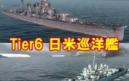 WoWS 青葉 クリーブランド 日米巡洋艦 サムネイル