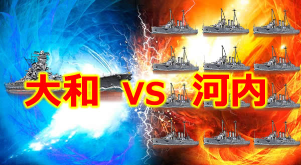 WoWS 大和 vs 河内(12隻)