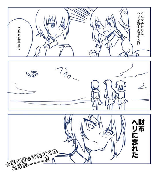 ガールズ＆パンツァー 西住まほ 逸見エリカ 漫画 財布ヘリに忘れた