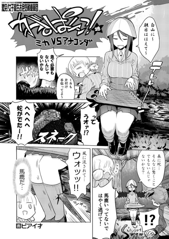 ガールズ＆パンツァー 継続高校 漫画 ミカ アキ ミッコ 蛇 001