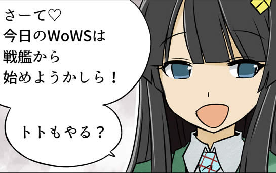 WoWS ぷかぷか艦隊 トト姉