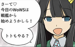 WoWS ぷかぷか艦隊 トト姉 サムネイル