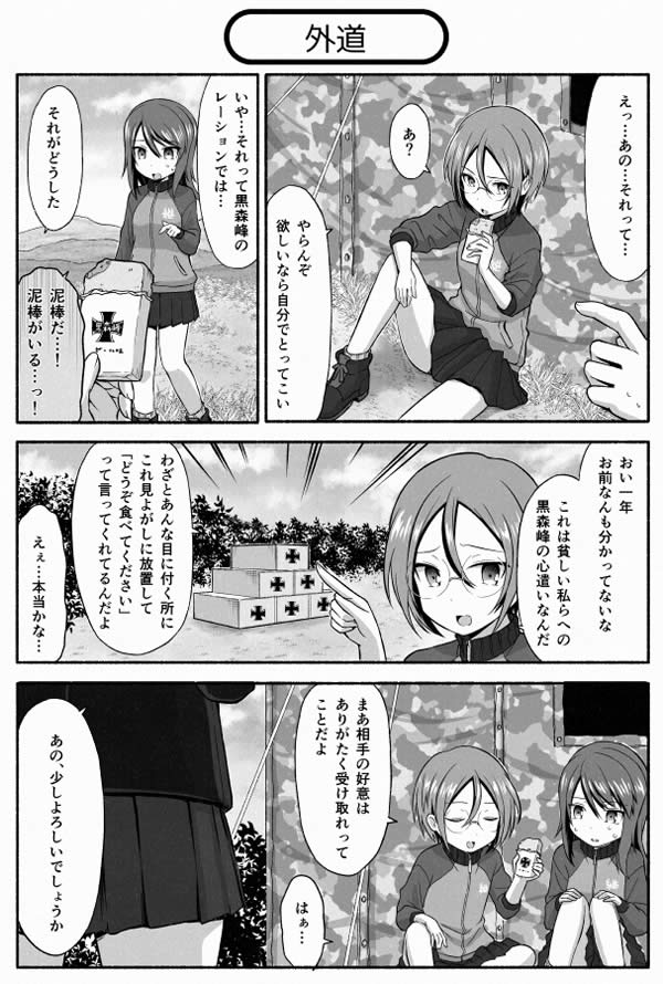 ガールズ＆パンツァー 継続高校 ルミ ミカ 漫画01