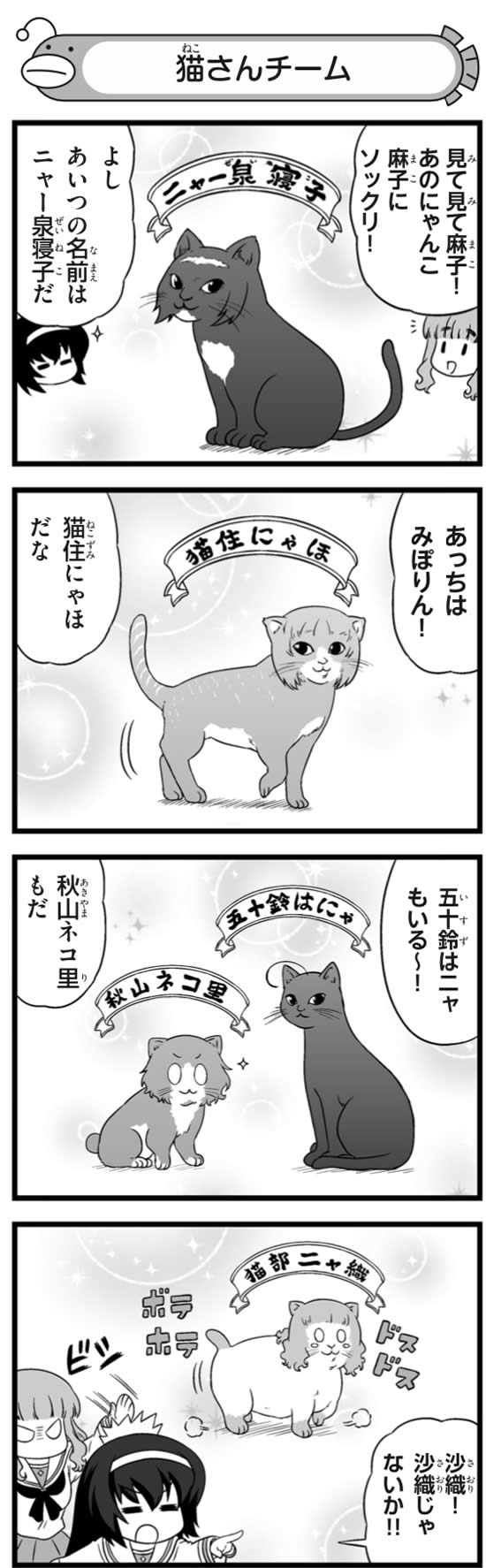 ガールズ＆パンツァー 猫さんチーム